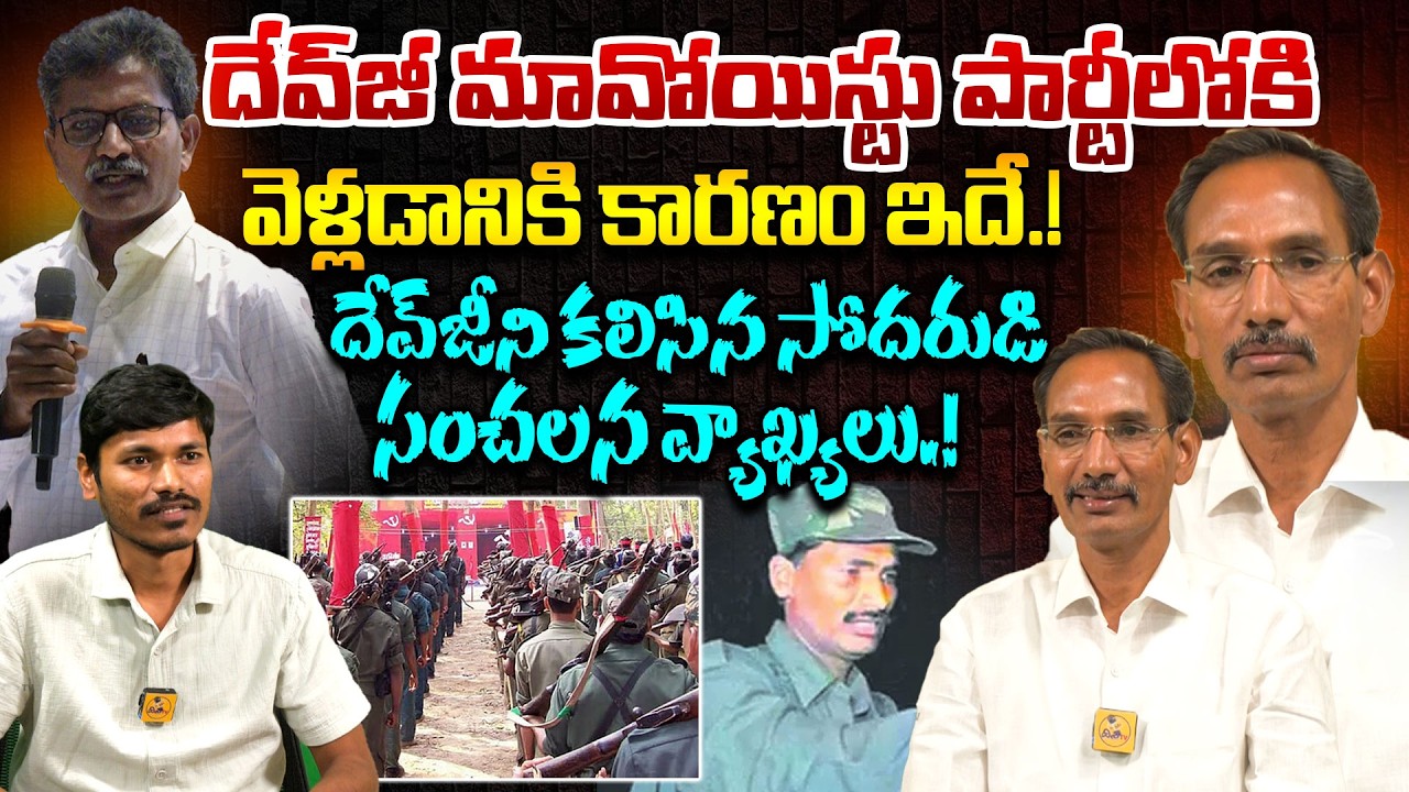 దేవ్‌జీ మావోయిస్టు పార్టీలోకి వెళ్లడానికి కారణం.? Exclusive Interview with Devji’s Brother | Devji