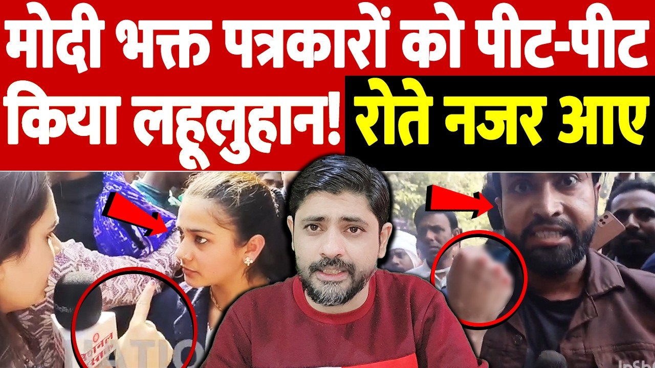 मोदी भक्त पत्रकारों को पीट-पीटकर किया लहूलुहान! रोते नजर आए | UGC controversy | the live tv