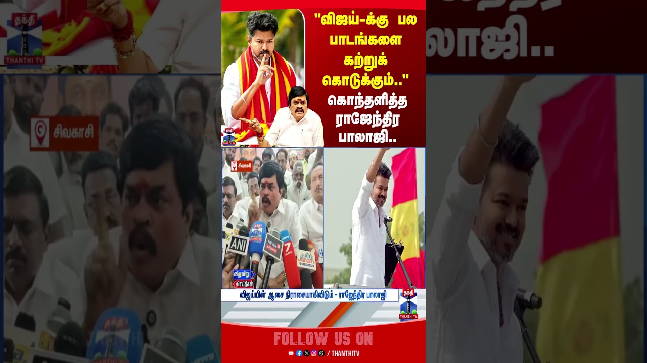 tvk | tvkvijay | tnpolitics | politics | admk | dmk | rajendrabalaji | thanthitv