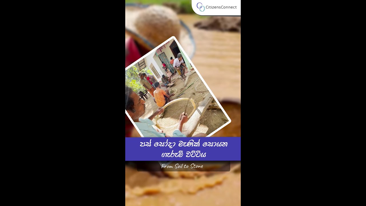 පස් සෝදා මැණික් සොයන ගැරුම් වට්ටිය | From Soil to Stone
