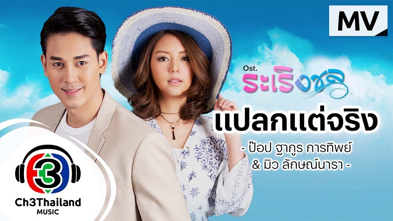 แปลกแต่จริง Ost.ระเริงชล | ป๊อป ฐากูร การทิพย์ & มิว ลักษณ์นารา เปี้ยทา | Official MV