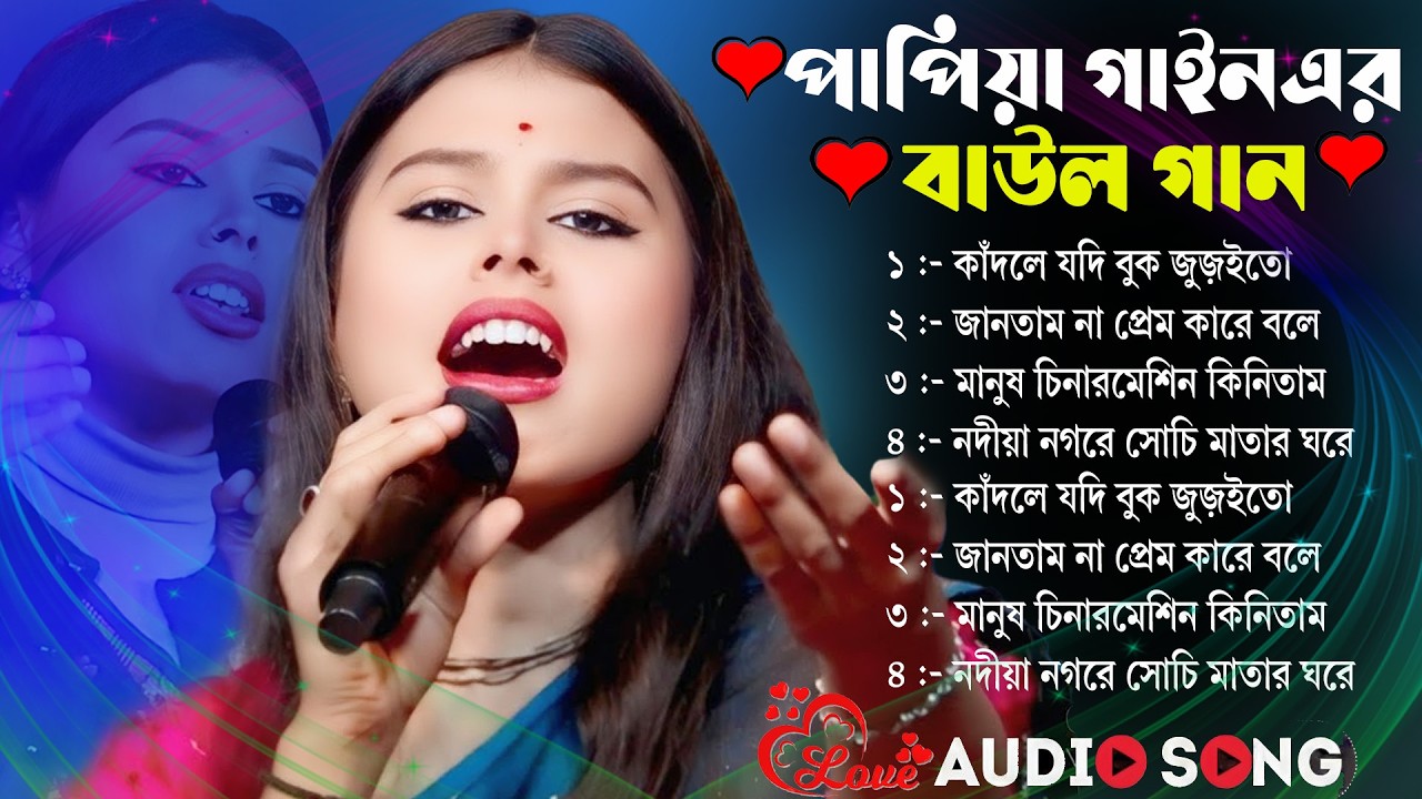 Papiya Gain Hit Baul Gaan🔥Popular Baul Gaan🔥Bangla Gaan Mp3🔥Baul Gan🔥Baul Gaan Bangla 2026🔥