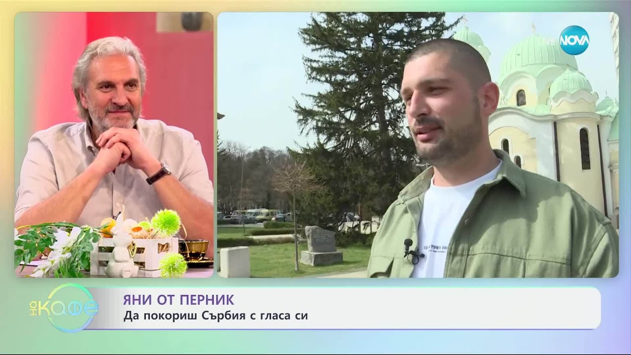 Яни Янков, който взриви сръбския музикален формат „Звезда гранда“ - „На кафе“ (09.04.2025)
