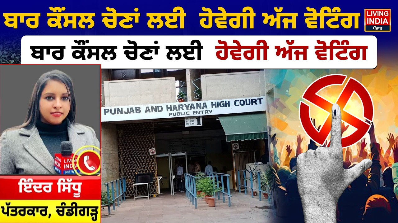 ਬਾਰ ਕੌਂਸਲ Election ਲਈ ਹੋਵੇਗੀ ਅੱਜ Voting, 20 March ਤੋਂ ਸ਼ੁਰੂ ਹੋਵੇਗੀ ਵੋਟਾਂ ਦੀ ਗਿਣਤੀ |Punjab Haryana HC