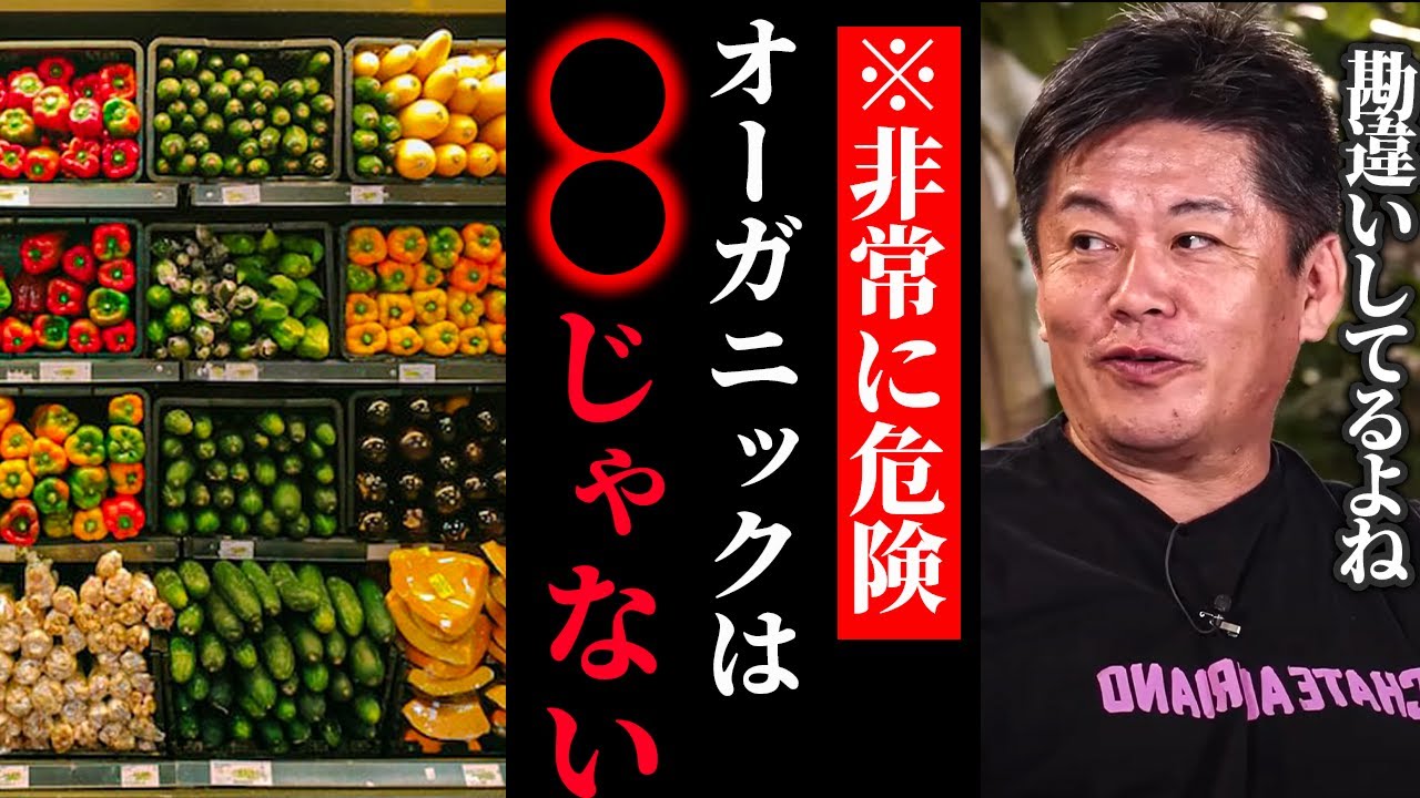 【ホリエモン】オーガニックは●●じゃないです。そう思ってる人、浅いです。正しく理解しておいてくださいね。堀江貴文/久松達央/newspics/HORIEONE/有機農業/オーガニック