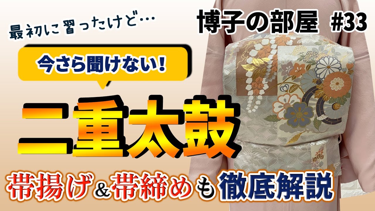 【博子の部屋＃33】今さら聞けない!二重太鼓の基本のき！