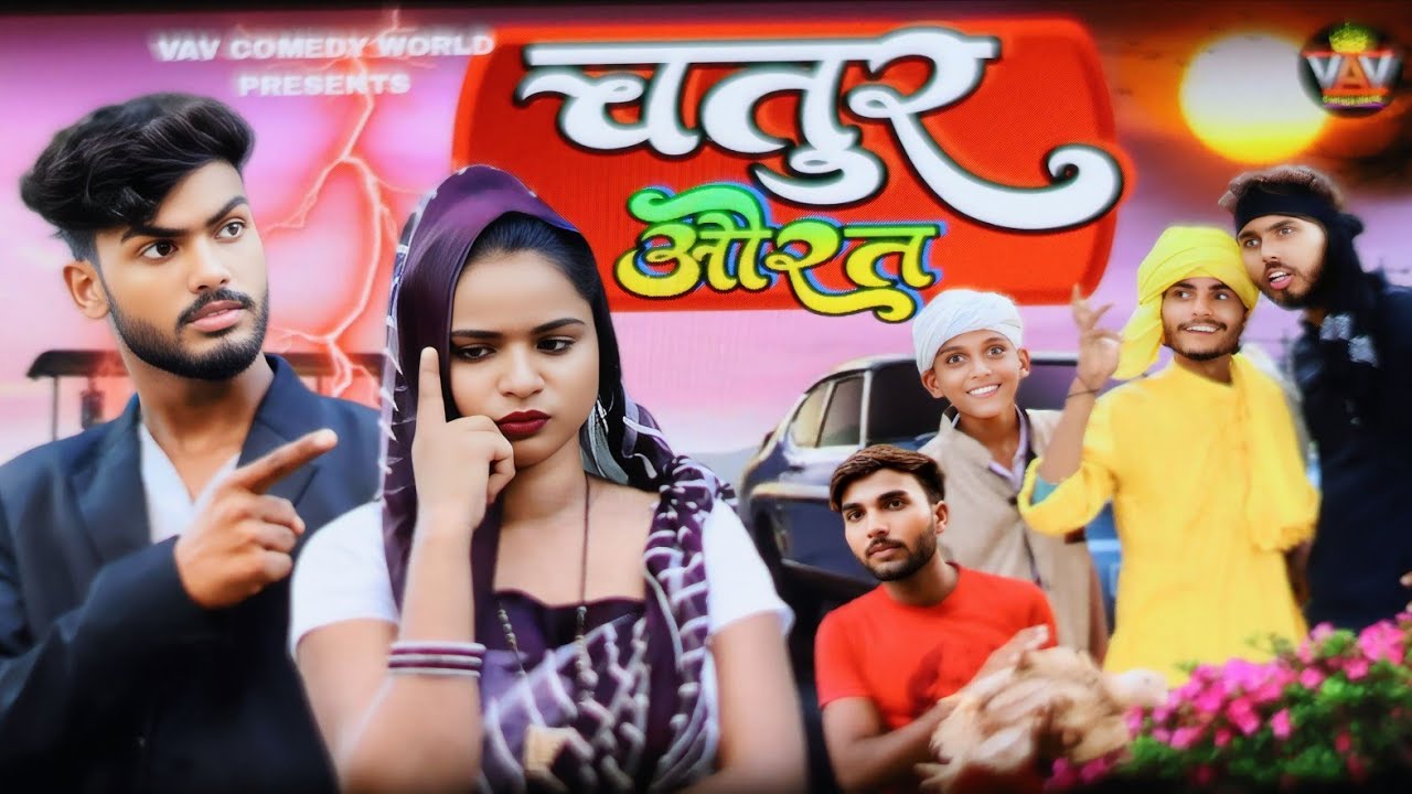 चतुर औरत 🤣 // Chatur Aurat // जबरदस्त अवधी भाषा कॉमेडी // VAV Comedy World // Vishal Comedy Video