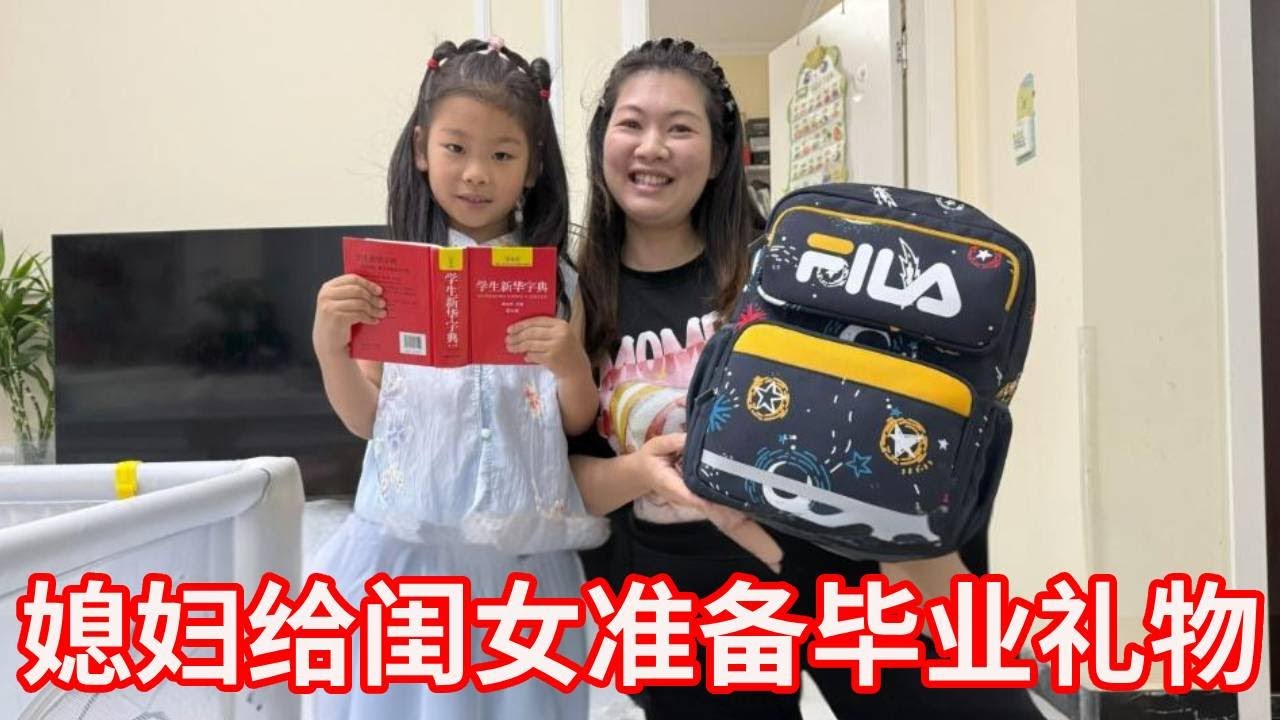 媳妇精心给闺女准备毕业礼物，每样都藏着心意，最后一件太戳人！【广东姑娘在北方】