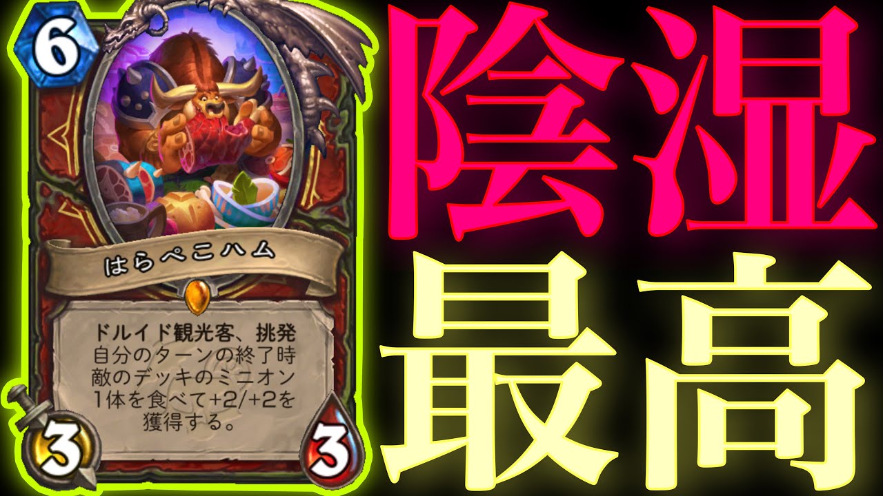 【切り抜き】相手の1番大事なカードを食べるはらぺこハムが最高すぎた【ハースストーン】