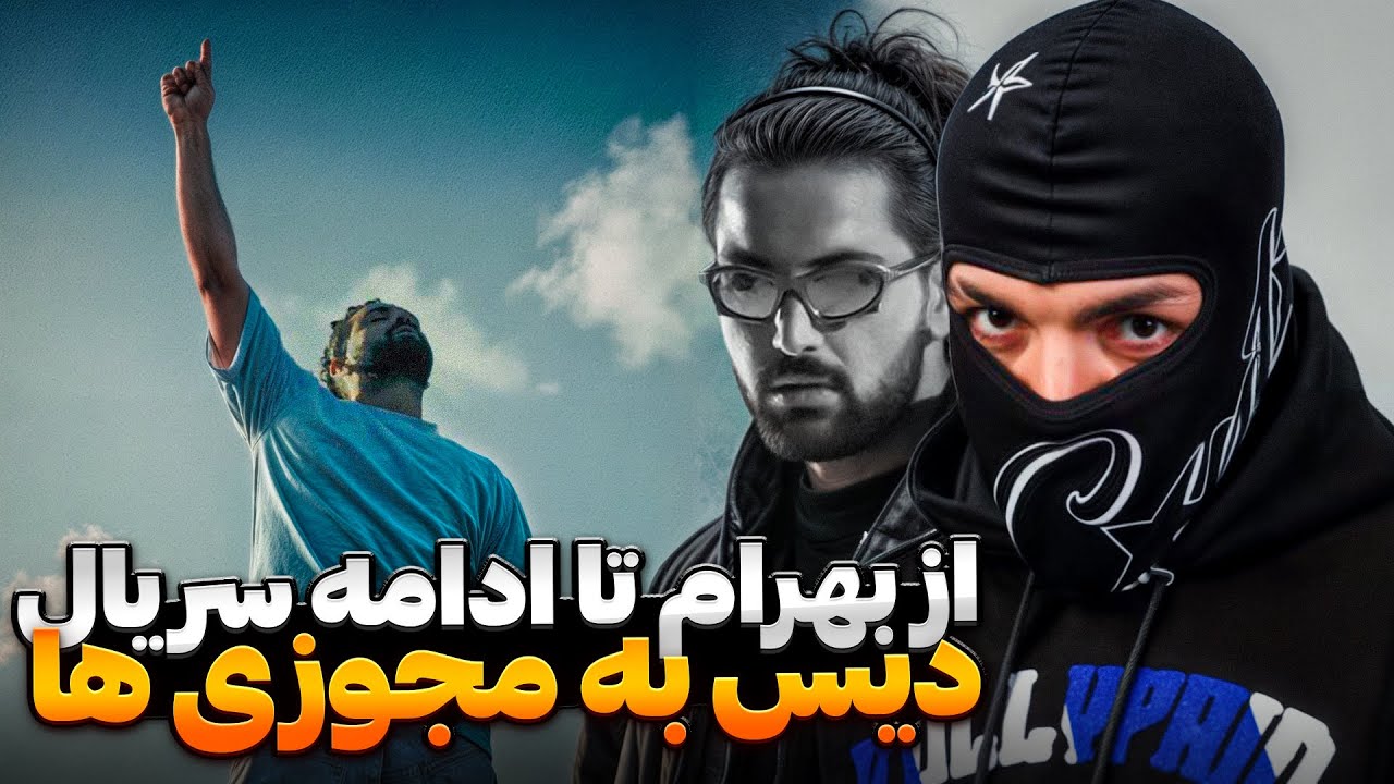 از موزیک ویدئو بهرام تا دس ترک 021 kid ، ناجی و سرطان به مجوزی ها !