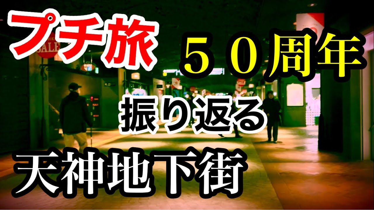 「プチ旅」トリビアだらけ天神地下街と天神の意外な事実