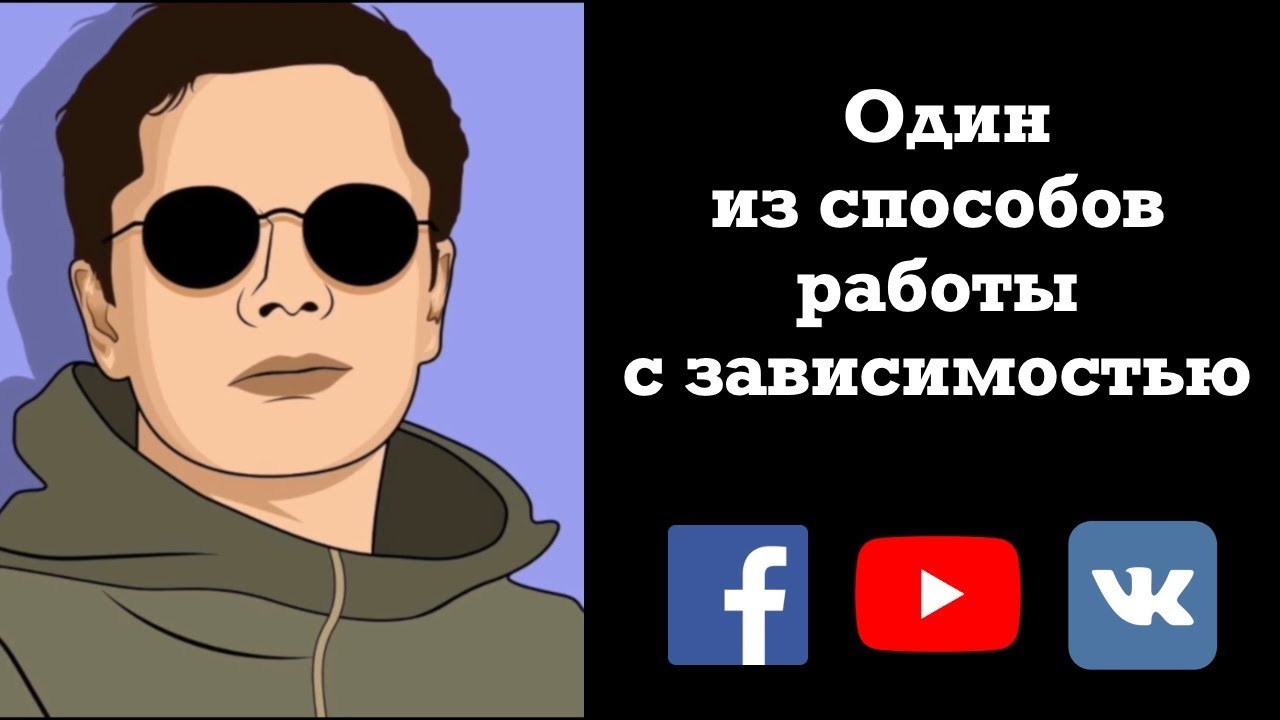 Один из способов работы с зависимостью | Гештальт-терапия в жизни #константинлогинов