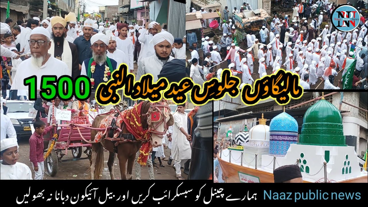 Juloos 1500 Eid Milad-un-Nabi | Full video Malegaon جلوسِ عید میلاد النبی مالیگاؤں
