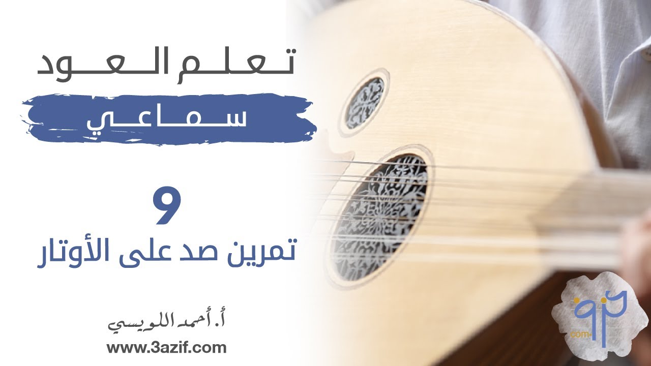 تعليم العود سماعي الدرس التاسع: تمرين صد على الاوتار
