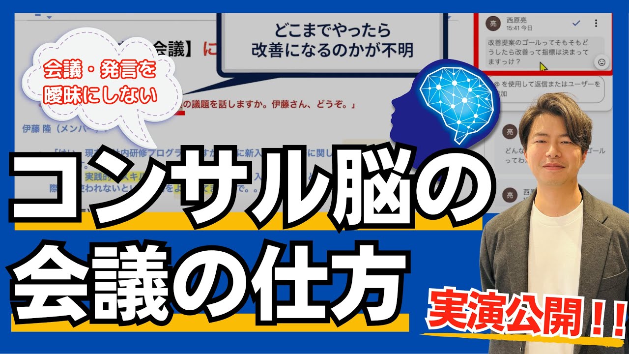 【実演】元コンサルが会議に出ると突っ込むポイントを大公開。