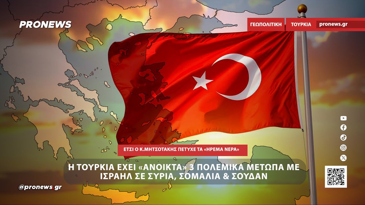 Γιατί η Τουρκία δείχνει «διαλλακτική» στο Αιγαίο: Έχει «ανοικτά» 3 πολεμικά μέτωπα