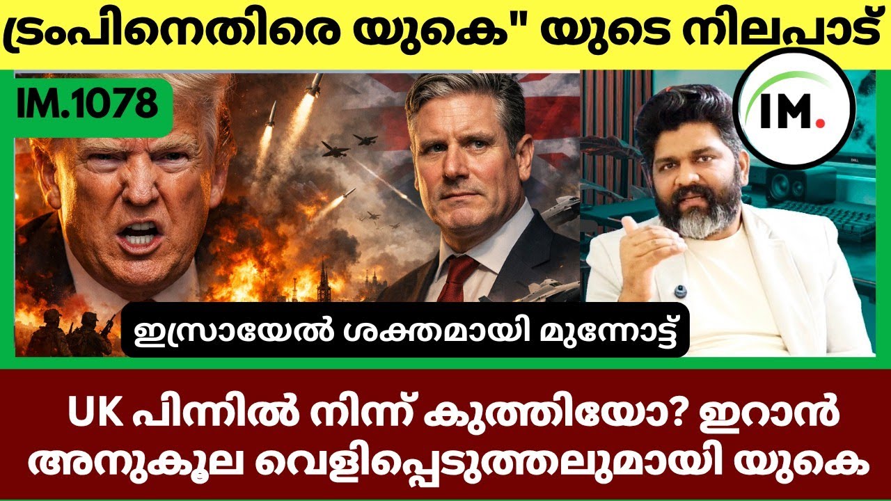 ഇറാൻ യുദ്ധം; ട്രംപിനെതിരെ യുകെ