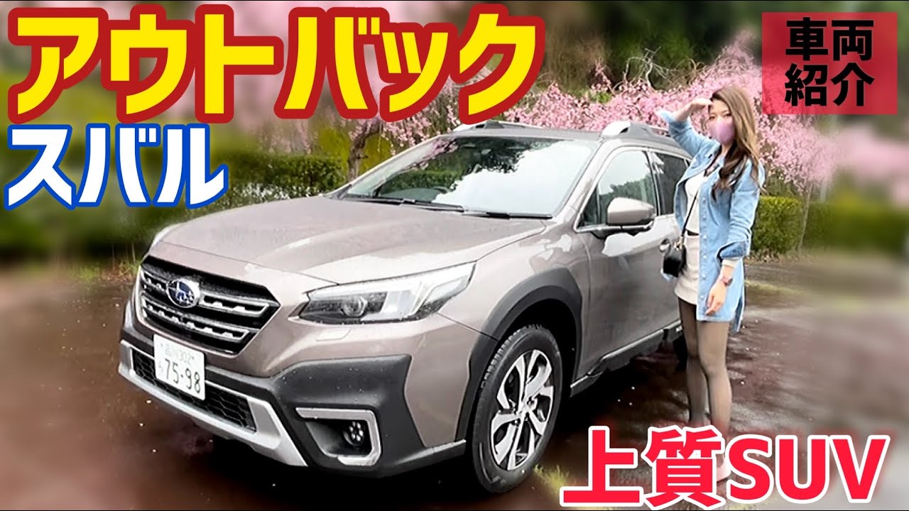 【新型アウトバック】スバル アウトバック Limited Ex 内装外装を紹介＆試乗！スバルのフラッグシップSUVに相応しい車でした！【車好き女子】SUBARU LEGACY OUTBACK