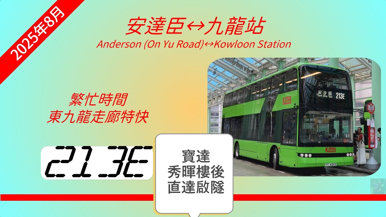 2025年新路線EP17 九巴 213E 安達臣 ↔ 九龍站 (首航) (4K影片)