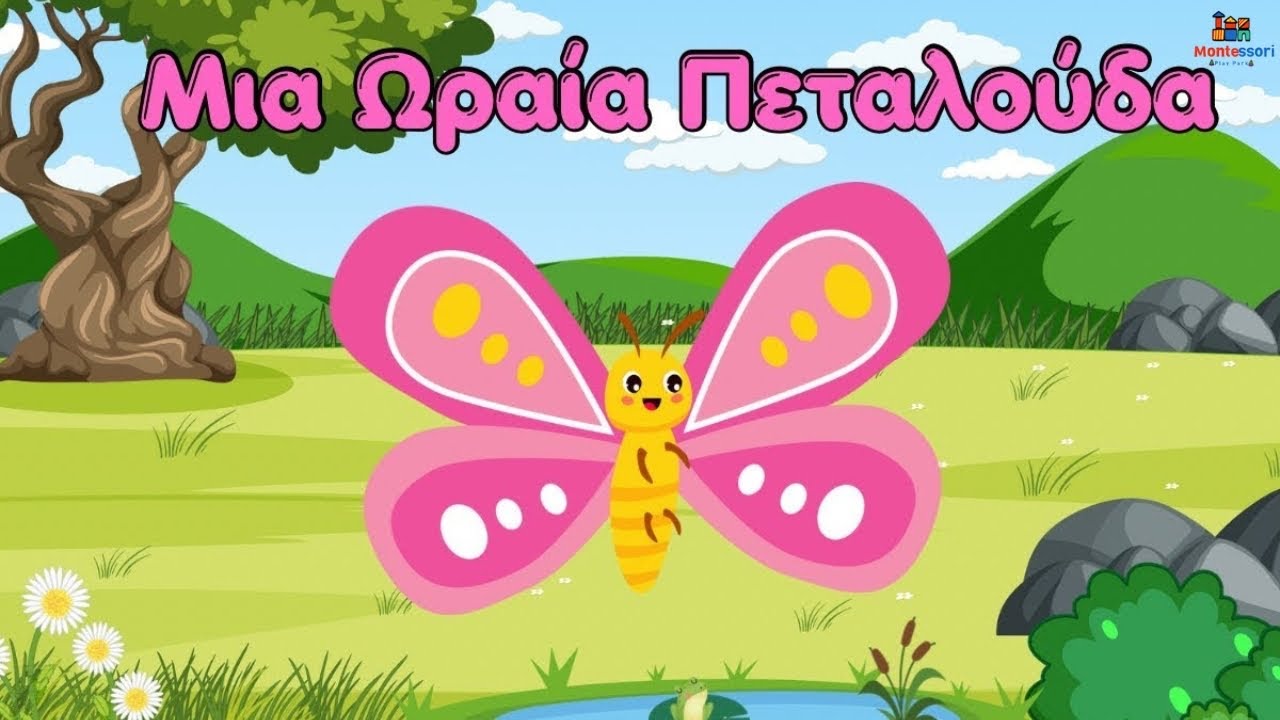 Μια Ωραία Πεταλούδα | Παιδικά Τραγούδια | Montessori Play Park