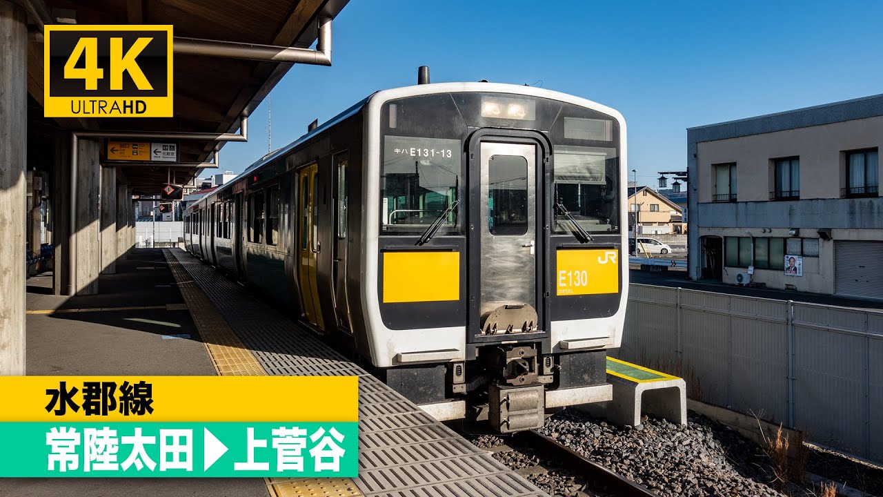 【4K前面展望】水郡線（常陸太田～上菅谷）