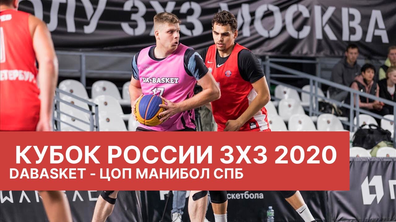 Кубок России 3х3 2020 | Москва | DAbasket  -  ЦОП Манибол Спб