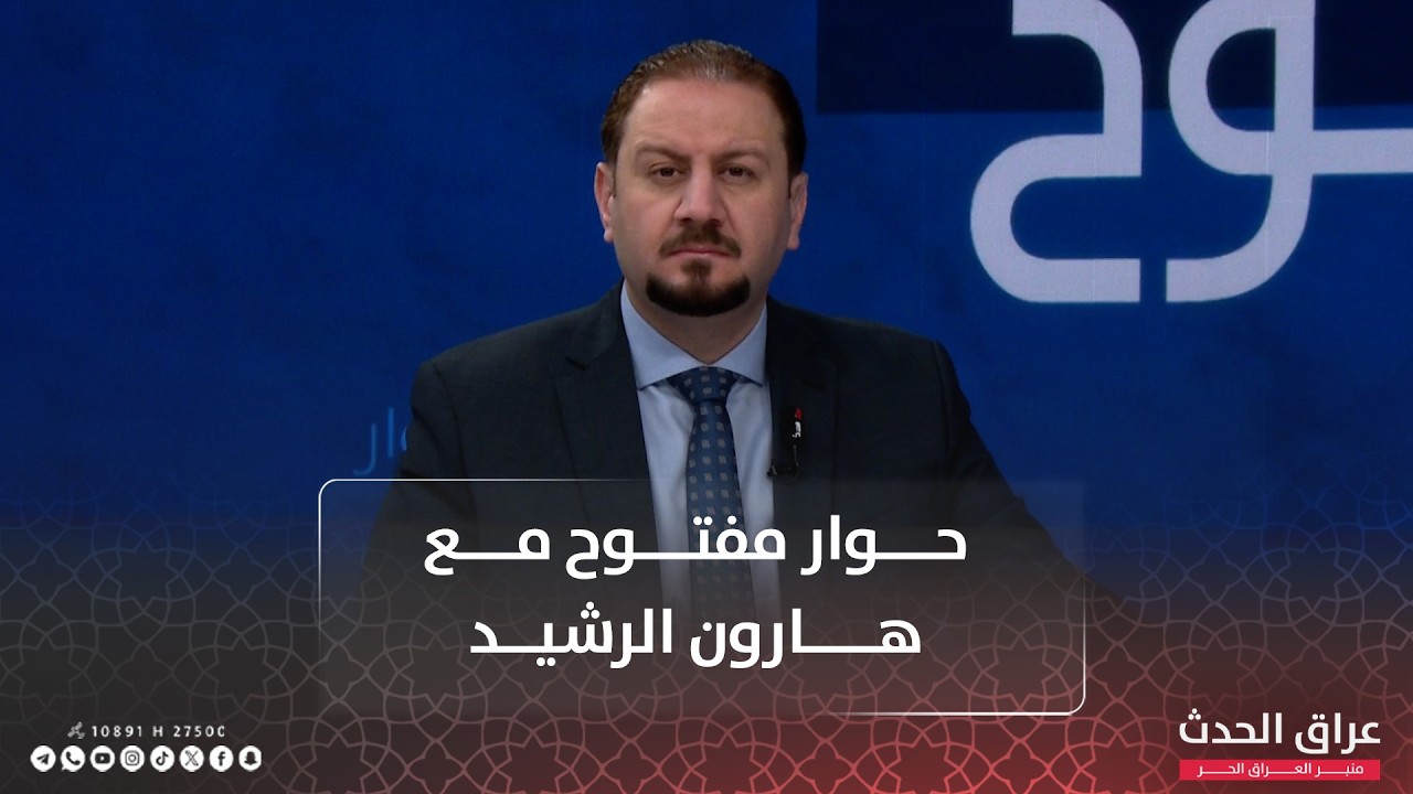 بغداد وأربيل.. مفترق حـ . ـرب! | #حوار_مفتوح مع هارون الرشيد