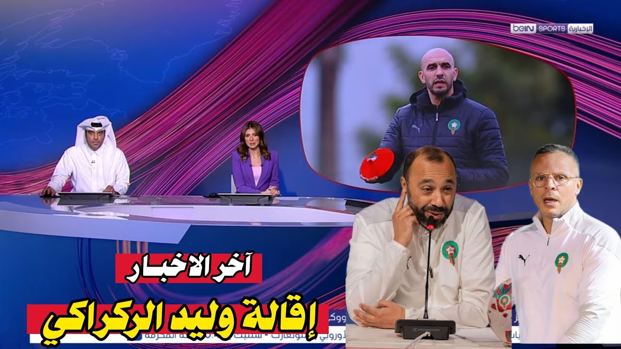 تقرير bein sports عن إقالة وليد الركراكي من تدريب المنتخب المغربي ومن سيكون البديل !!