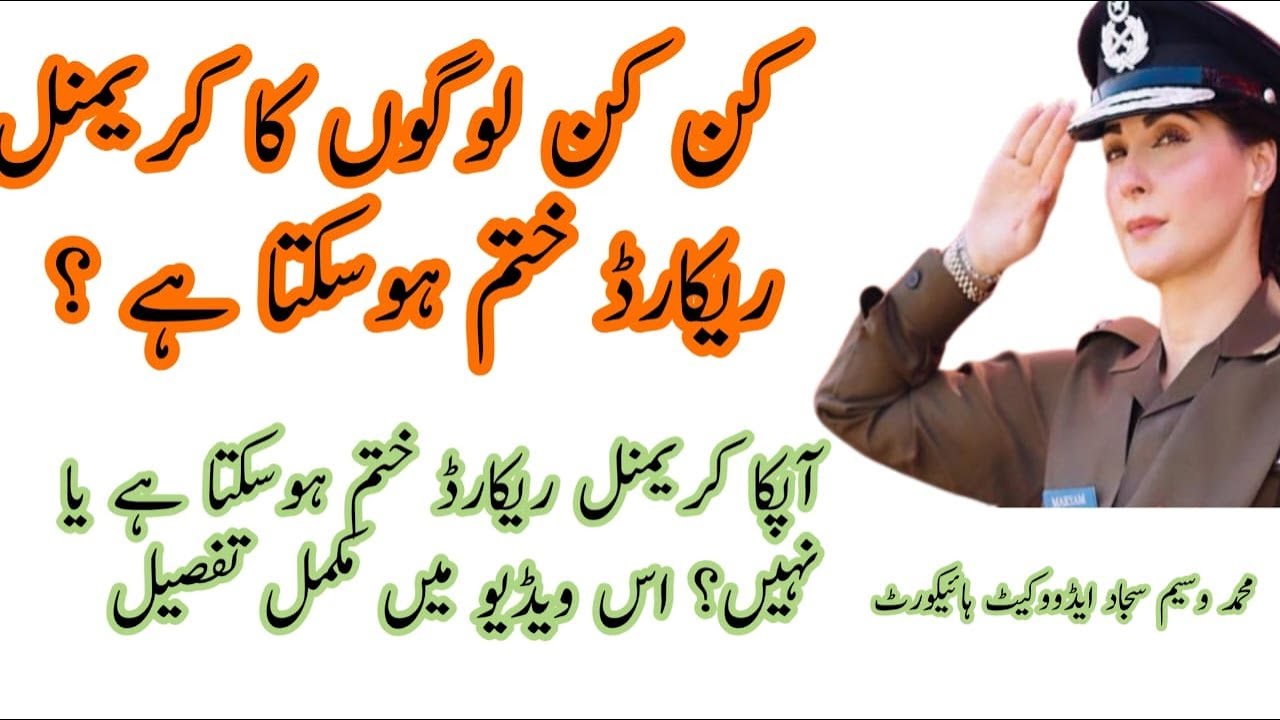 کن لوگوں کا کریمنل ریکارڈ ختم ہوگا اور کن لوگوں کا نہیں؟