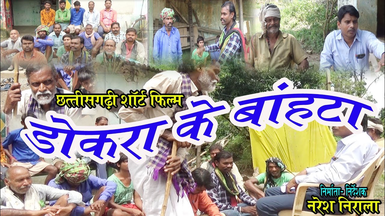 डोकरा के बांहटा// CG SHORT FILM // BY NARESH NIRALA // NSP NIRALA MUSIC