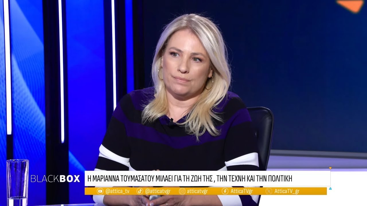 Μαριάννα Τουμασάτου: Ήμουν στο ΚΚΕ αλλά με κούρασε η εμμονή στο παρελθόν | Black Box | ATTICA TV