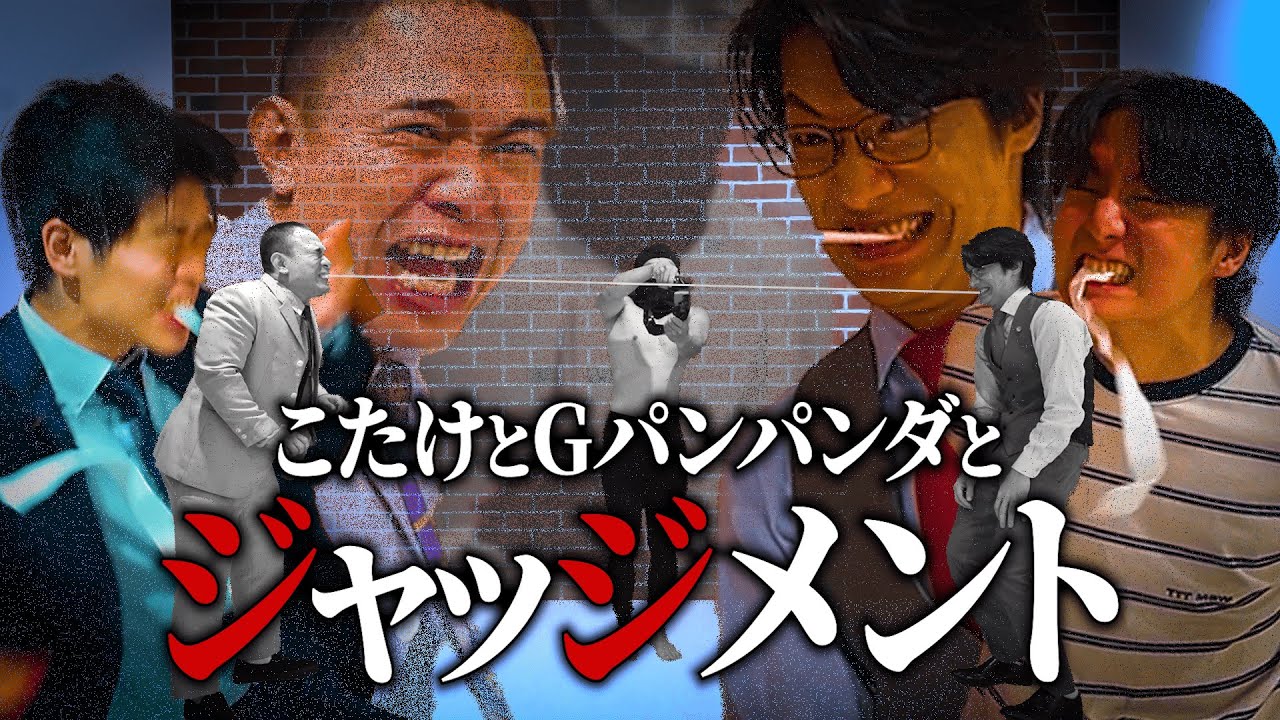 【審判】ゴムパッチン×クイズで高学歴芸人に下剋上！