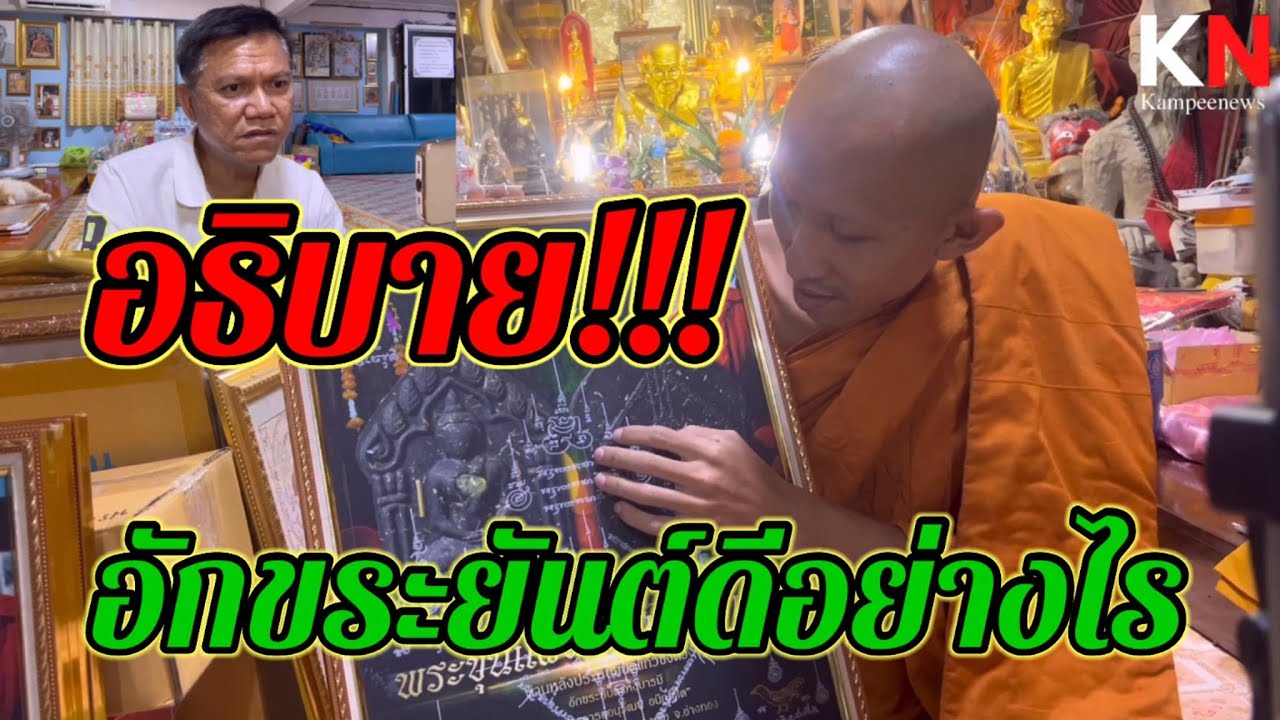 อธิบายชัดทีละตัว อักขระยันต์ตัวไหน?ดีอย่างไร พระอาจารย์อนุวัฒน์ พระเกจิชื่อดังวัดทางเรือ จ.อ่างทอง