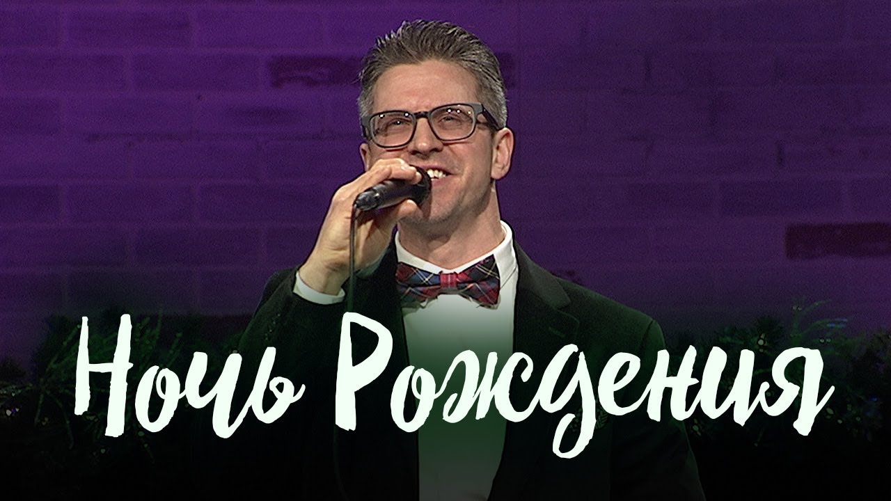 Ночь Рождения (Николай Пастухов / Сл. Маргарита Коломийцева)