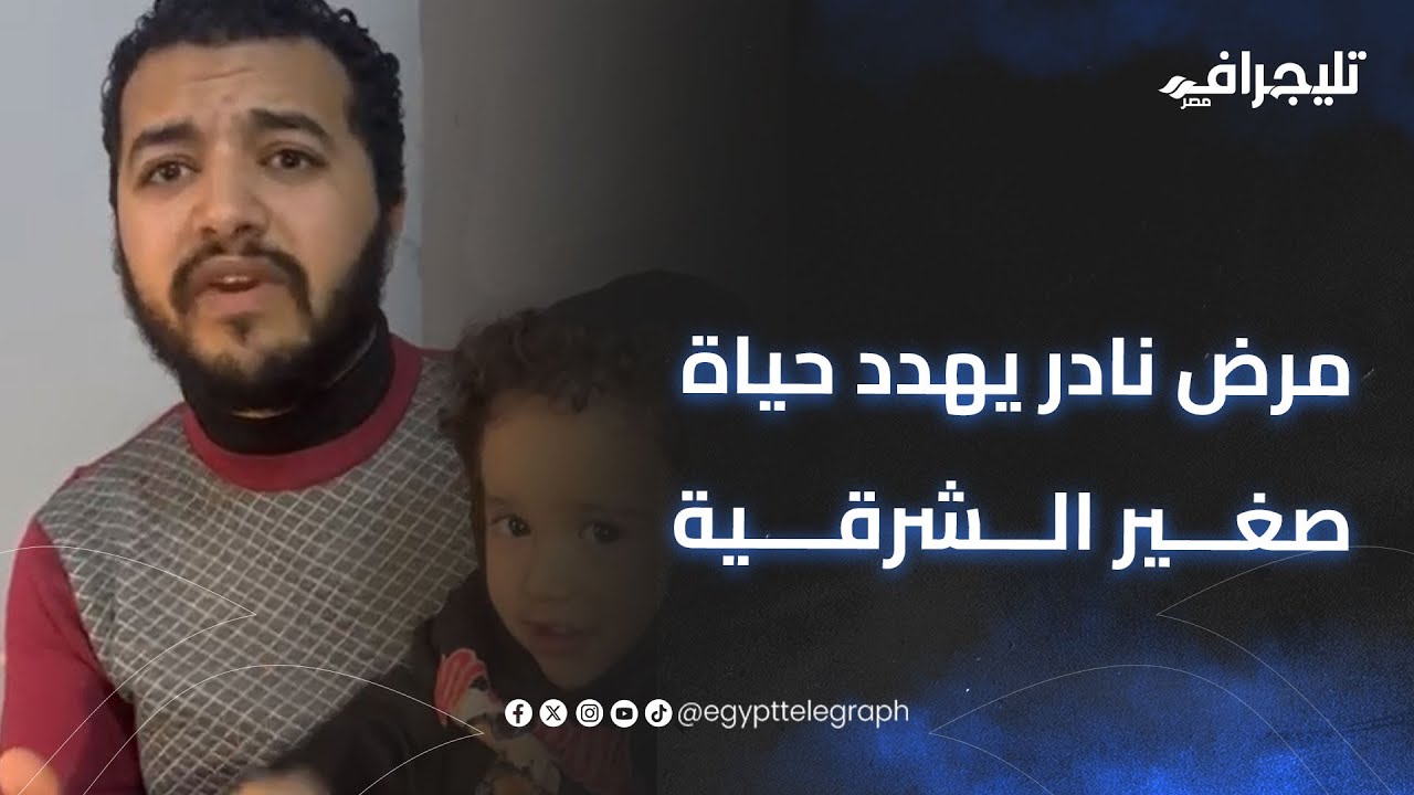 مرض نادر يهدد حياة صغير الشرقية.. والدة أيمن: ابني  حياته واقفة على حقنة بمليون جنيه