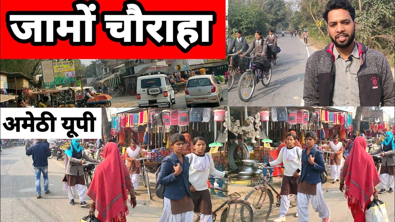 जामों चौराहा जगदीशपुर रोड गौरीगंज अमेठी यूपी || #jamonChaurahaAmethiUp #ashokmauryaexplorer