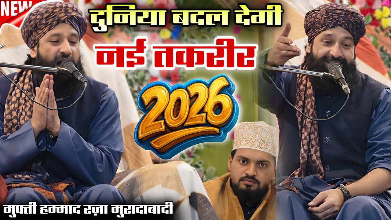 2026 की नई तक़रीर | दुनिया बदल देगी | Mufti Hammad Raza Muradabadi New Taqreer 2026