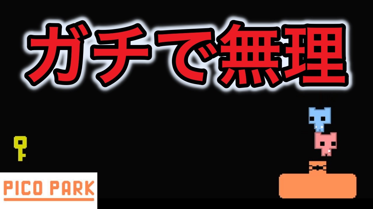【PICO PARK】脳みそフル回転！暗闇ステージが鬼難しい【2人実況】