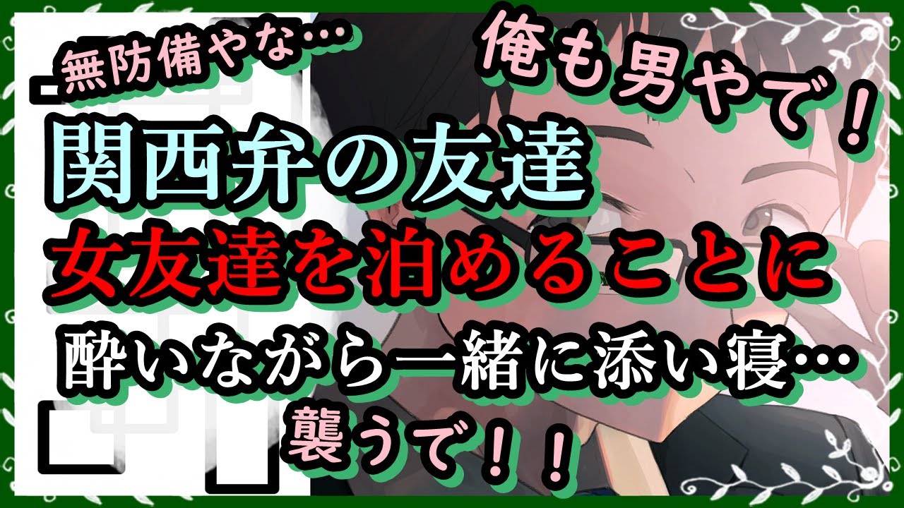 【女性向けボイス】関西弁の友達　女友達を泊めることに　酔いながら一緒に添い寝…