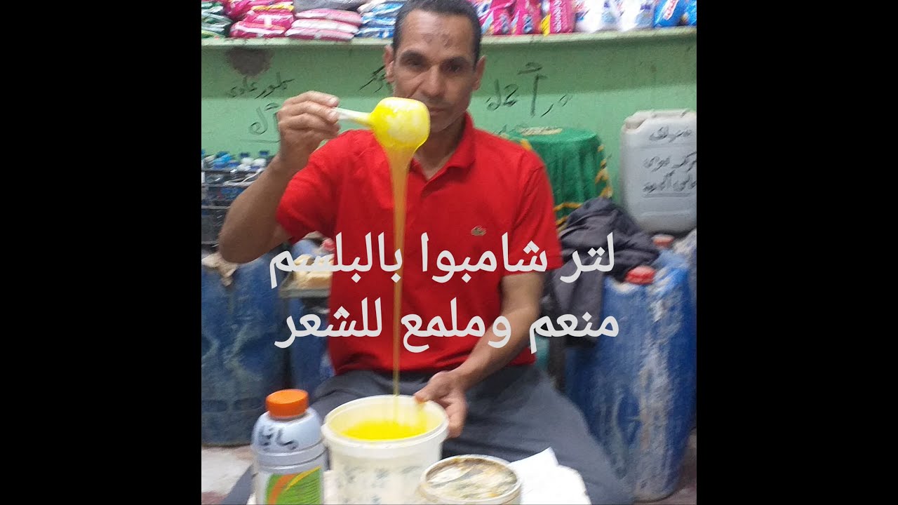 تصنيع 1لتر شامبو ا بالبلسم منعم وملمع للشعر وبدون ملح وتايلوز وبجودة عالية حدا ,