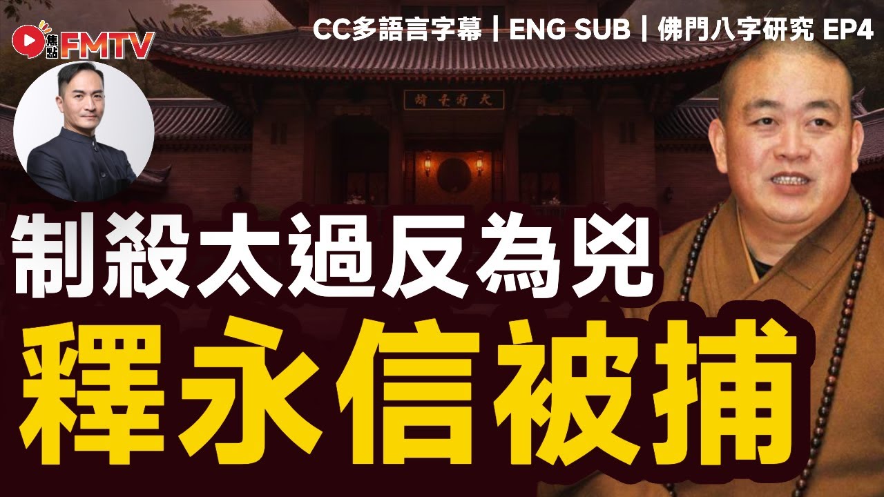 #佛門八字研究 4：少林方仗主持「釋永信」如何制殺太過反為兇？︱李應聰 八字 八字分析 八字入門 玄學 命理《#李應聰風水命理︱EP 186》FMTV