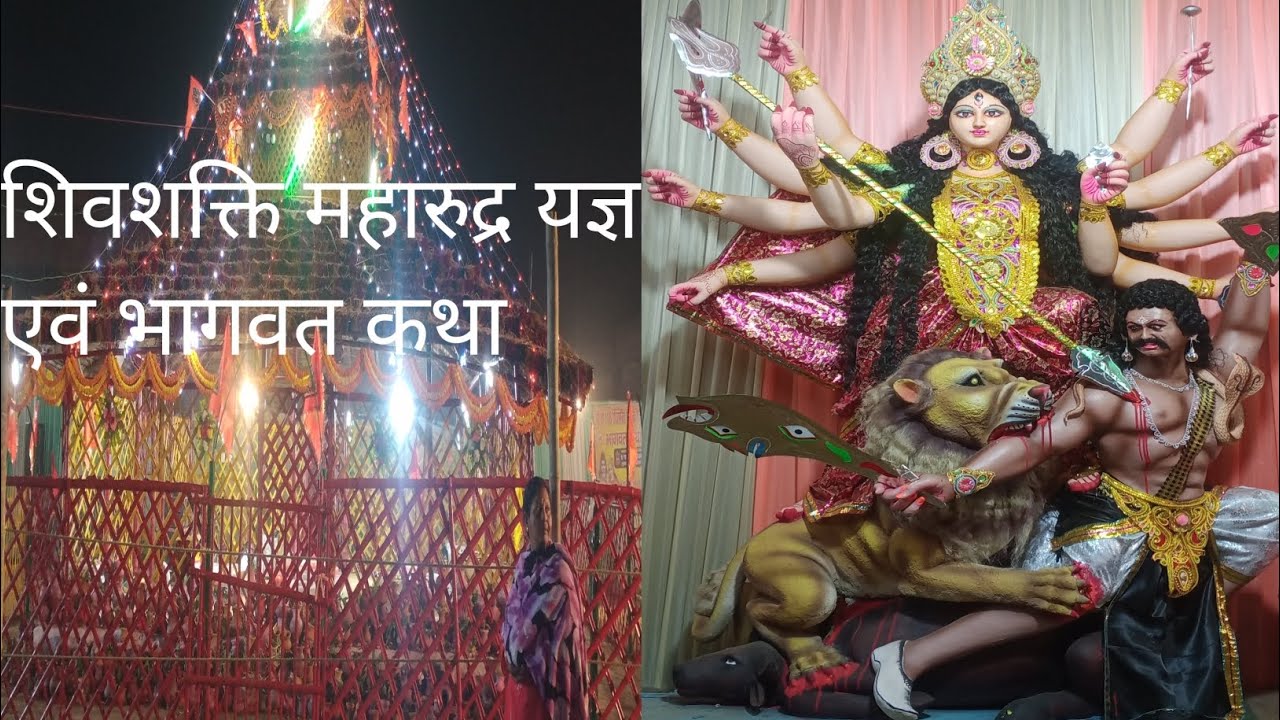 🔱शिवशक्ति महारुद्र यज्ञ एवं भागवत कथा🙏 
