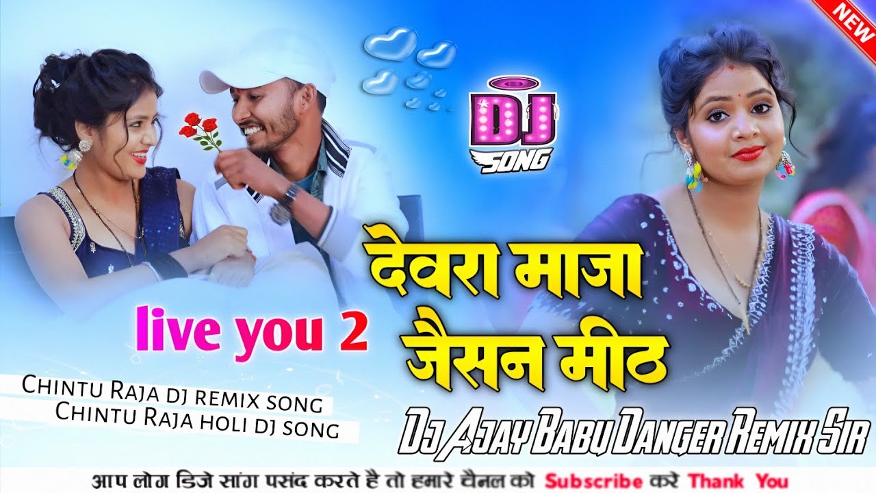 Devra Maza Jaisan Meth Chintu Raja Dj Remix Song | देवरा माजा जैसन मीठ Dj Remix Gana 