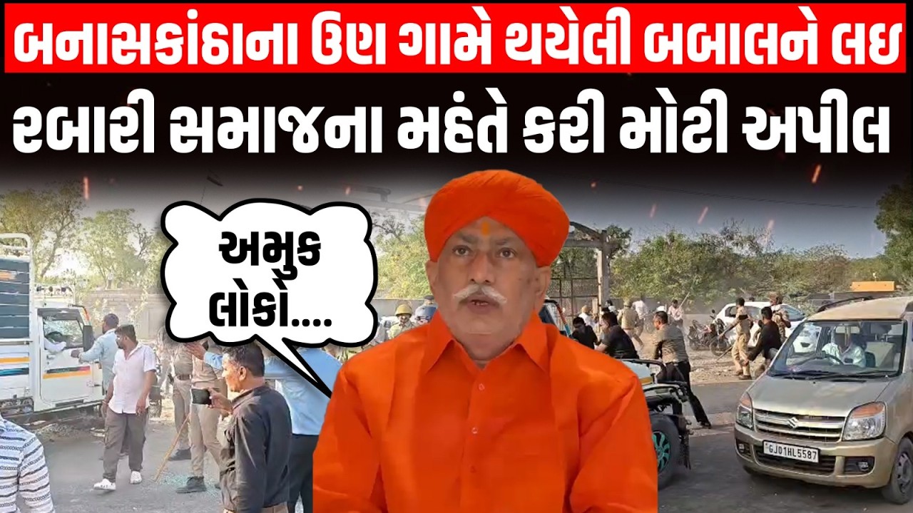 Chaudhari Samaj અને Rabari Samaj ની બબાલ પર બને સમાજના સંતોએ સમાજને શું અપીલ કરી | Banaskantha