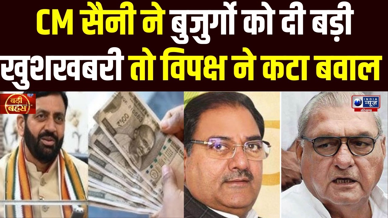 CM Saini ने Haryana के बुजुर्गो को दी बड़ी खुशखबरी तो Hooda और Abhay ने कटा बवाल !