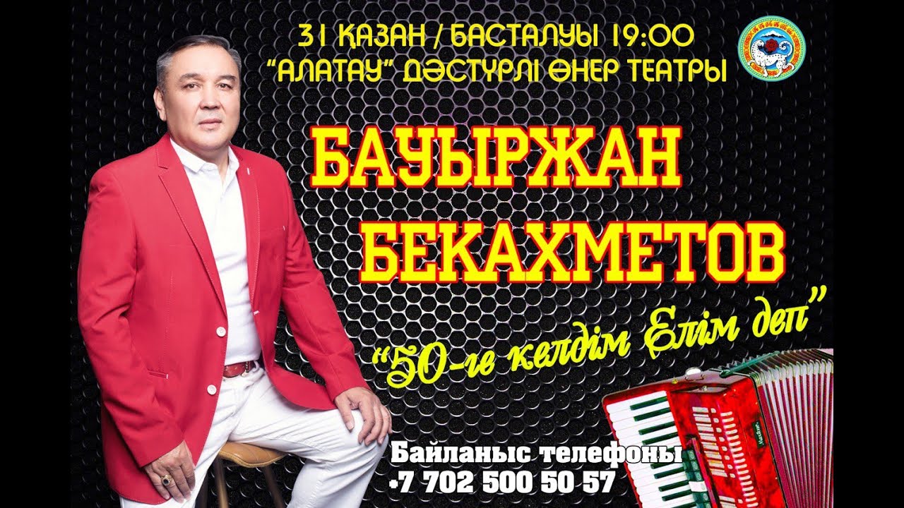 Бауыржан Бекахметов. 50 жас. Толық концерт