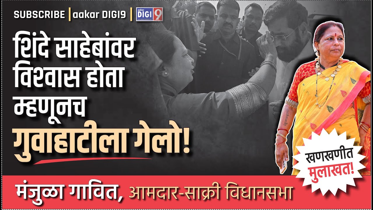 शिंदे साहेबांवर विश्वास होता म्हणूनच गुवाहाटीला गेलो! मंजुळा गावित आमदार-साक्री यांची खणखणीत मुलाखत!