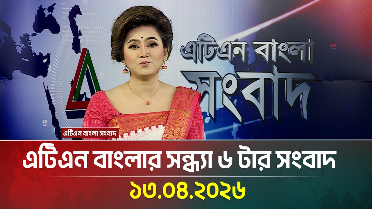 এটিএন বাংলার সন্ধ্যা ৬ টার সংবাদ | 13.04.2026 | BD News | Ajker News | Bangla News | Latest News