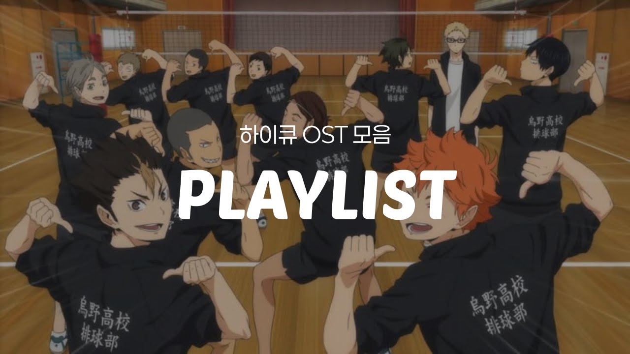 하이큐 OST 전곡 모음 | 배구는 언제나 위를 보는 스포츠다🏐 | 하이큐 플레이리스트