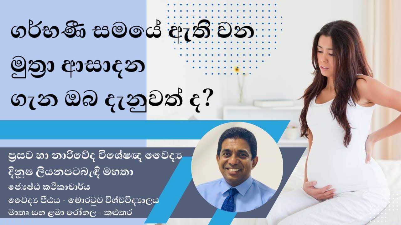 ගර්භණි සමයේ ඇති වන මුත්‍රා ආසාදන (UTI) ගැන ඔබ දැනුවත් ද? | Dr Dinusha Liyanapatabandi